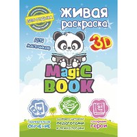 3D-раскраска "Magic Book", для мальчиков