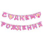 Гирлянда Барби "C Днем Рождения", 2,5 м