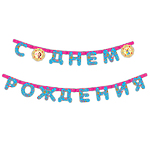 Гирлянда Маша и Медведь "C Днем Рождения", 2,5 м