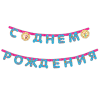 Гирлянда Маша и Медведь "C Днем Рождения", 2,5 м